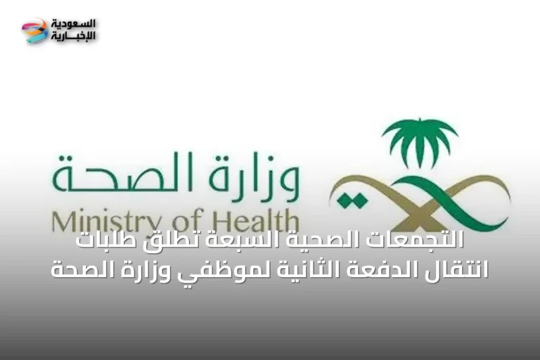 التجمعات الصحية السبعة تطلق طلبات انتقال الدفعة الثانية لموظفي وزارة الصحة