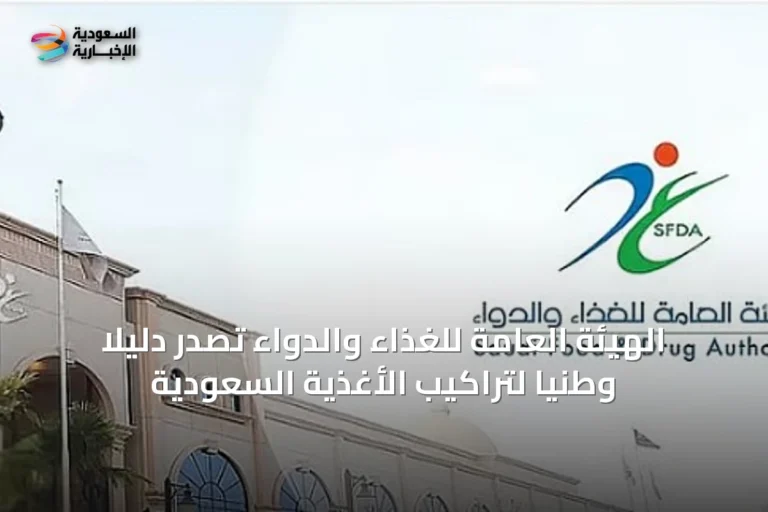 الهيئة العامة للغذاء والدواء تُصدر دليلًا وطنيًا لتراكيب الأغذية السعودية