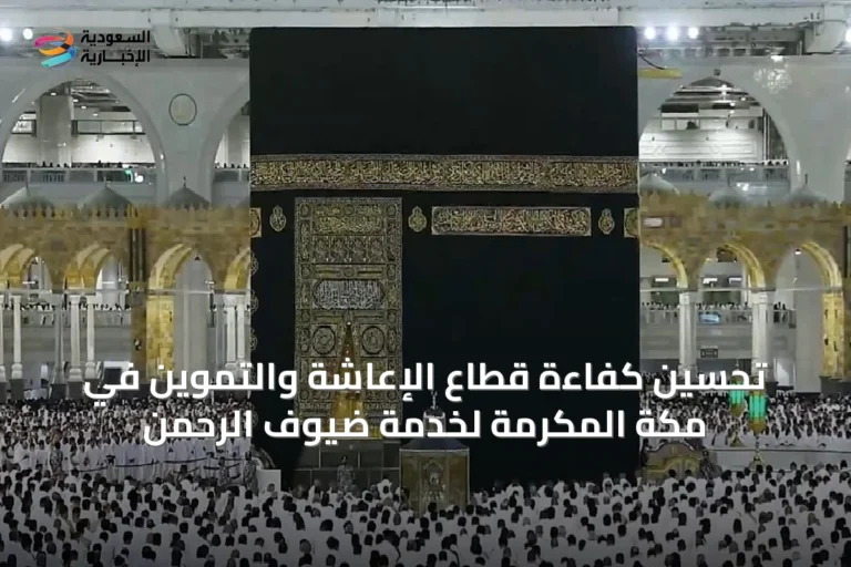تحسين كفاءة قطاع الإعاشة والتموين في مكة المكرمة لخدمة ضيوف الرحمن