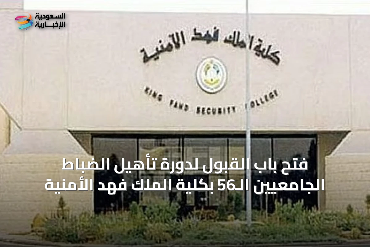 فتح باب القبول لدورة تأهيل الضباط الجامعيين الـ56 بكلية الملك فهد الأمنية