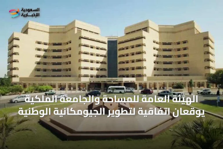 الهيئة العامة للمساحة والجامعة الملكية يوقعان اتفاقية لتطوير الجيومكانية الوطنية