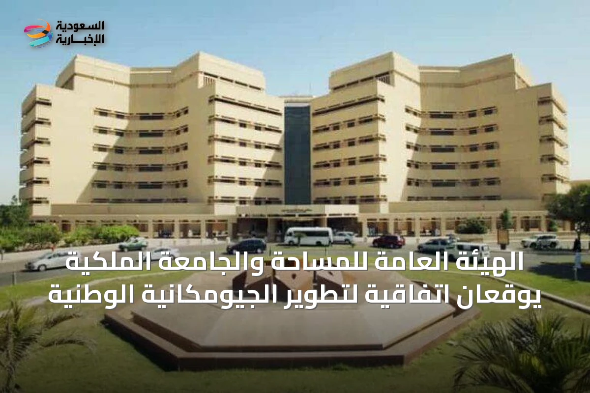 الهيئة العامة للمساحة والجامعة الملكية يوقعان اتفاقية لتطوير الجيومكانية الوطنية
