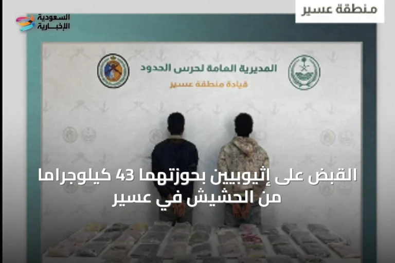 القبض على إثيوبيين بحوزتهما 43 كيلوجراماً من الحشيش في عسير
