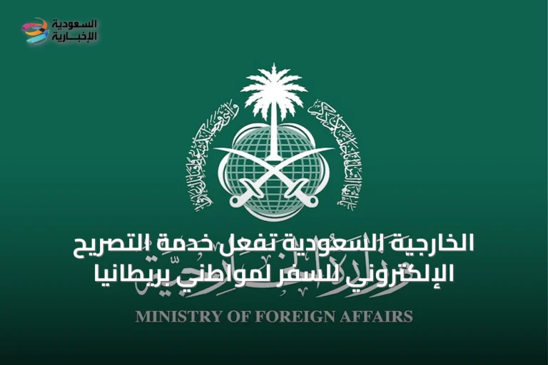 الخارجية السعودية تُفعّل خدمة التصريح الإلكتروني للسفر لمواطني بريطانيا