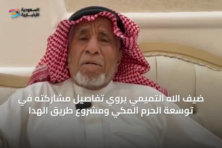ضيف الله التميمي يروي تفاصيل مشاركته في توسعة الحرم المكي ومشروع طريق الهدا