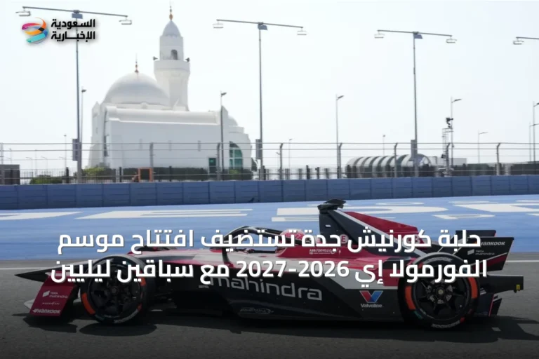 حلبة كورنيش جدة تستضيف افتتاح موسم الفورمولا إي 2026-2027 مع سباقين ليليين