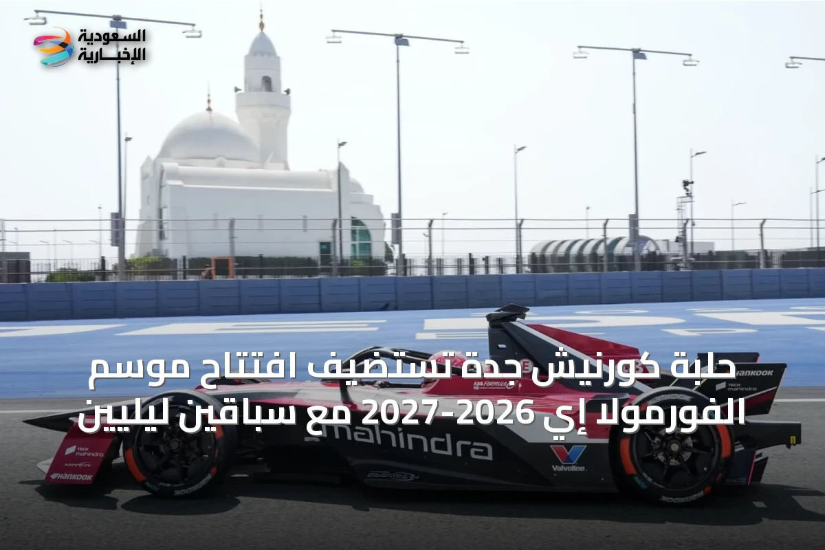 حلبة كورنيش جدة تستضيف افتتاح موسم الفورمولا إي 2026-2027 مع سباقين ليليين