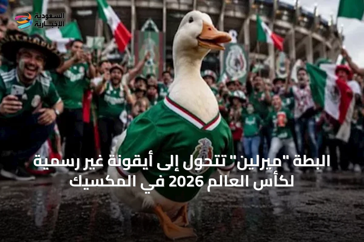 البطة "ميرلين" تتحول إلى أيقونة غير رسمية لكأس العالم 2026 في المكسيك