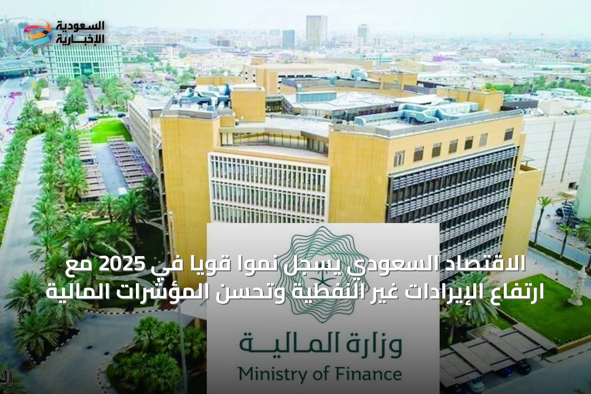 الاقتصاد السعودي يسجل نمواً قوياً في 2025 مع ارتفاع الإيرادات غير النفطية وتحسّن المؤشرات المالية