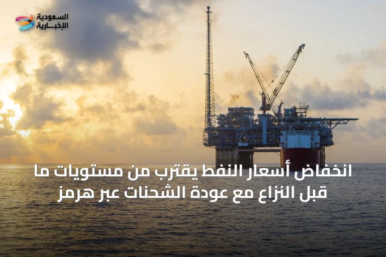انخفاض أسعار النفط يقترب من مستويات ما قبل النزاع مع عودة الشحنات عبر هرمز