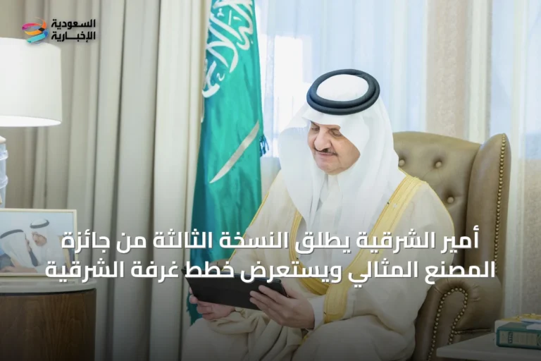 أمير الشرقية يطلق النسخة الثالثة من جائزة المصنع المثالي ويستعرض خطط غرفة الشرقية