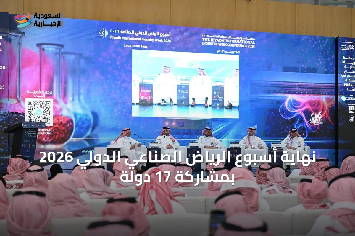 نهاية أسبوع الرياض الصناعي الدولي 2026 بمشاركة 17 دولة