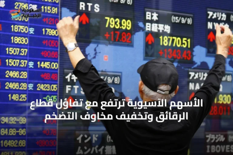 الأسهم الآسيوية ترتفع مع تفاؤل قطاع الرقائق وتخفيف مخاوف التضخم