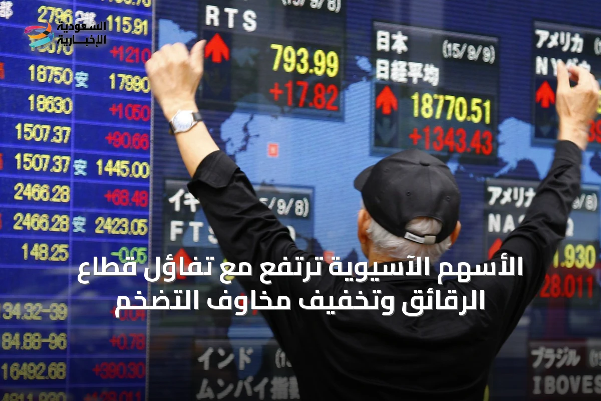 الأسهم الآسيوية ترتفع مع تفاؤل قطاع الرقائق وتخفيف مخاوف التضخم