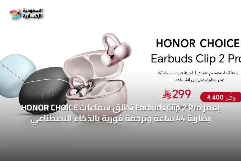 HONOR CHOICE تطلق سماعات Earbuds Clip 2 Pro بعمر بطارية 44 ساعة وترجمة فورية بالذكاء الاصطناعي