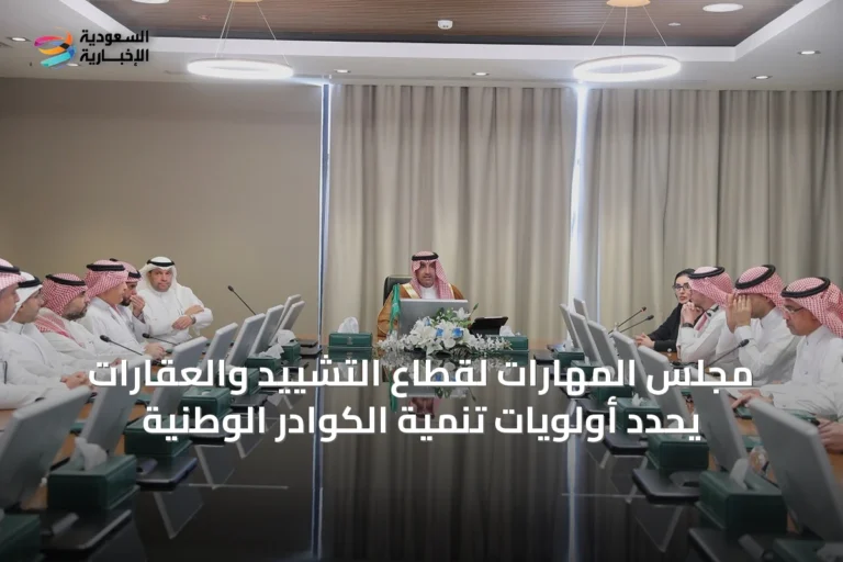 مجلس المهارات لقطاع التشييد والعقارات يحدد أولويات تنمية الكوادر الوطنية