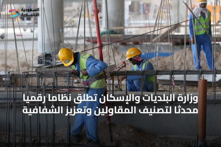 وزارة البلديات والإسكان تُطلق نظامًا رقميًا محدثًا لتصنيف المقاولين وتعزيز الشفافية