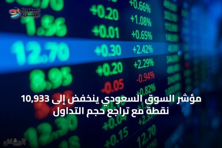 مؤشر السوق السعودي ينخفض إلى 10,933 نقطة مع تراجع حجم التداول