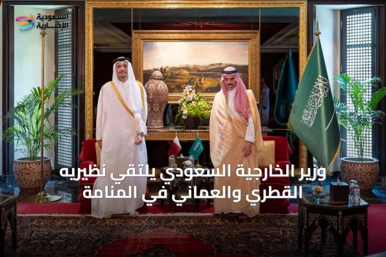 وزير الخارجية السعودي يلتقي نظيريه القطري والعماني في المنامة