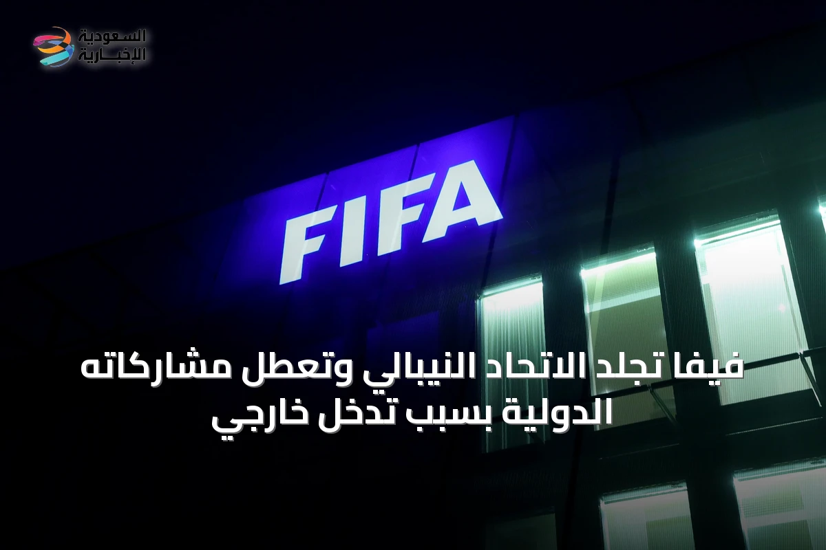 فيفا تُجَلِّد الاتحاد النيبالي وتعطِّل مشاركاته الدولية بسبب تدخل خارجي