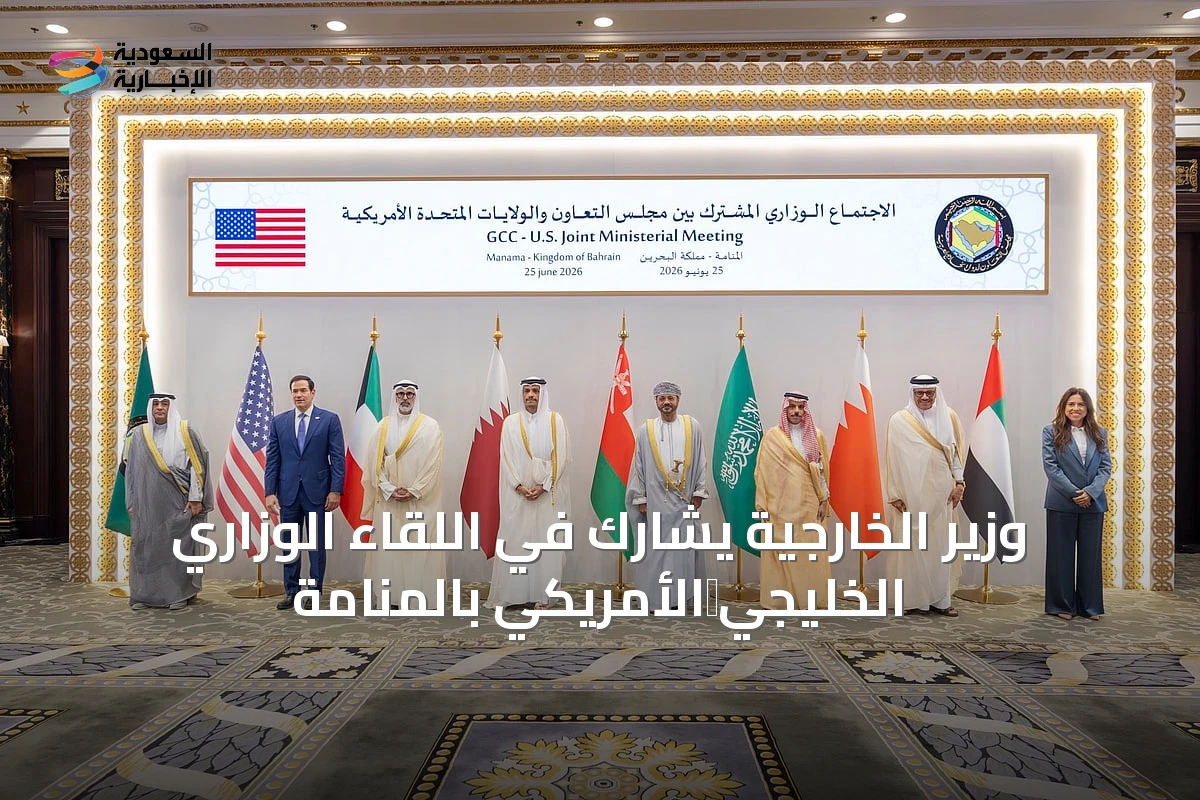 وزير الخارجية يشارك في اللقاء الوزاري الخليجي‑الأمريكي بالمنامة