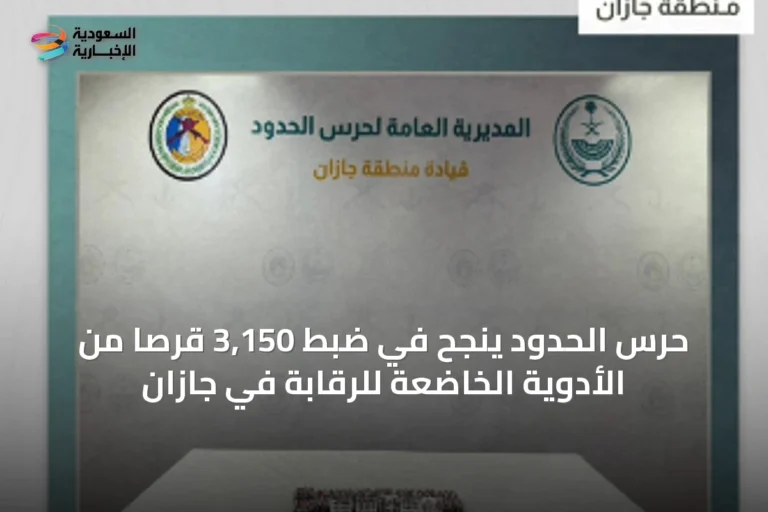 حرس الحدود ينجح في ضبط 3,150 قرصًا من الأدوية الخاضعة للرقابة في جازان