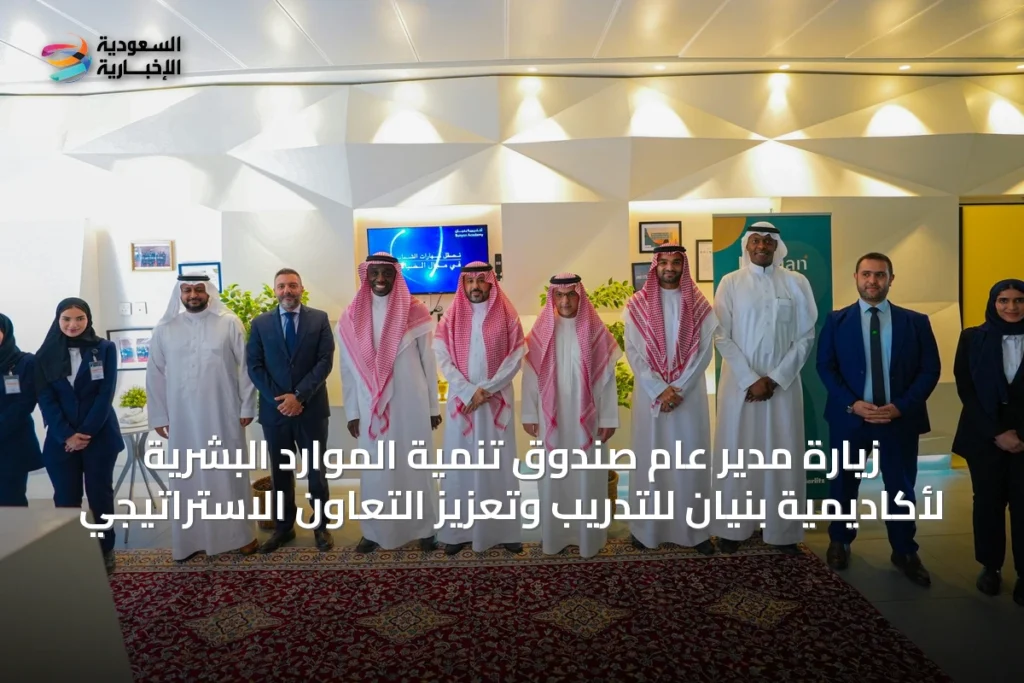 زيارة مدير عام صندوق تنمية الموارد البشرية لأكاديمية بنيان للتدريب وتعزيز التعاون الاستراتيجي
