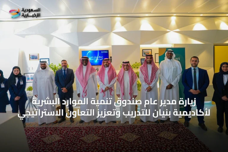 زيارة مدير عام صندوق تنمية الموارد البشرية لأكاديمية بنيان للتدريب وتعزيز التعاون الاستراتيجي
