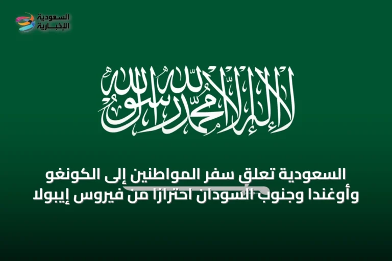 السعودية تُعلق سفر المواطنين إلى الكونغو وأوغندا وجنوب السودان احترازاً من فيروس إيبولا