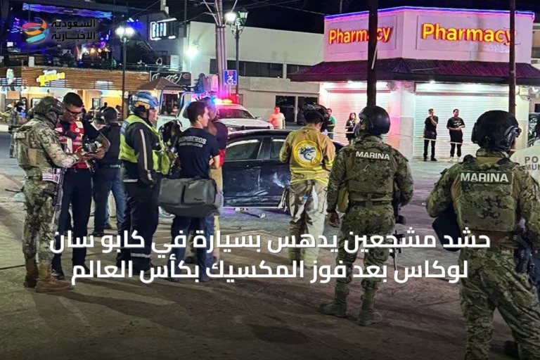حشد مشجعين يُدهس بسيارة في كابو سان لوكاس بعد فوز المكسيك بكأس العالم