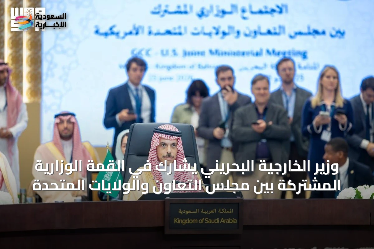وزير الخارجية البحريني يشارك في القمة الوزارية المشتركة بين مجلس التعاون والولايات المتحدة