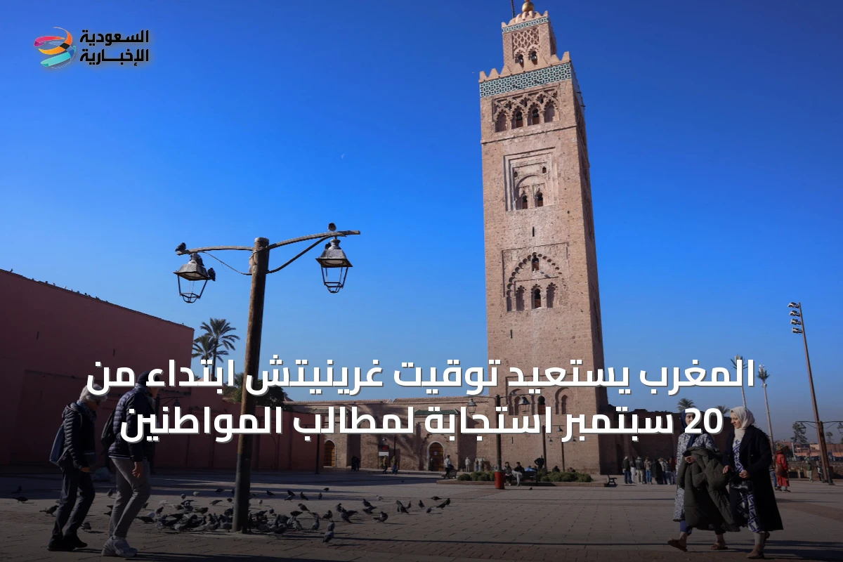 المغرب يستعيد توقيت غرينيتش ابتداءً من 20 سبتمبر استجابةً لمطالب المواطنين