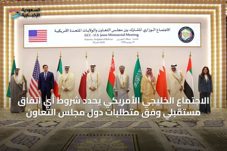 الاجتماع الخليجي الأمريكي يحدد شروط أي اتفاق مستقبلي وفق متطلبات دول مجلس التعاون