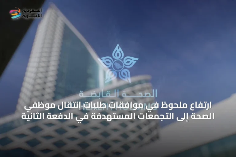 ارتفاع ملحوظ في موافقات طلبات انتقال موظفي الصحة إلى التجمعات المستهدفة في الدفعة الثانية