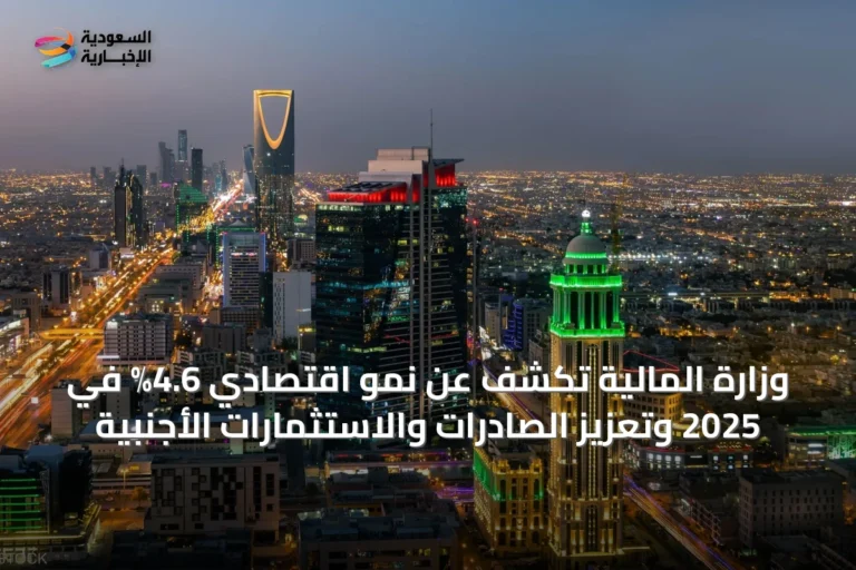 وزارة المالية تكشف عن نمو اقتصادي 4.6% في 2025 وتعزيز الصادرات والاستثمارات الأجنبية
