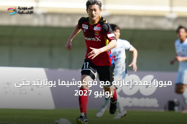 ميورا يمدد إعارته مع فوكوشيما يونايتد حتى يونيو 2027