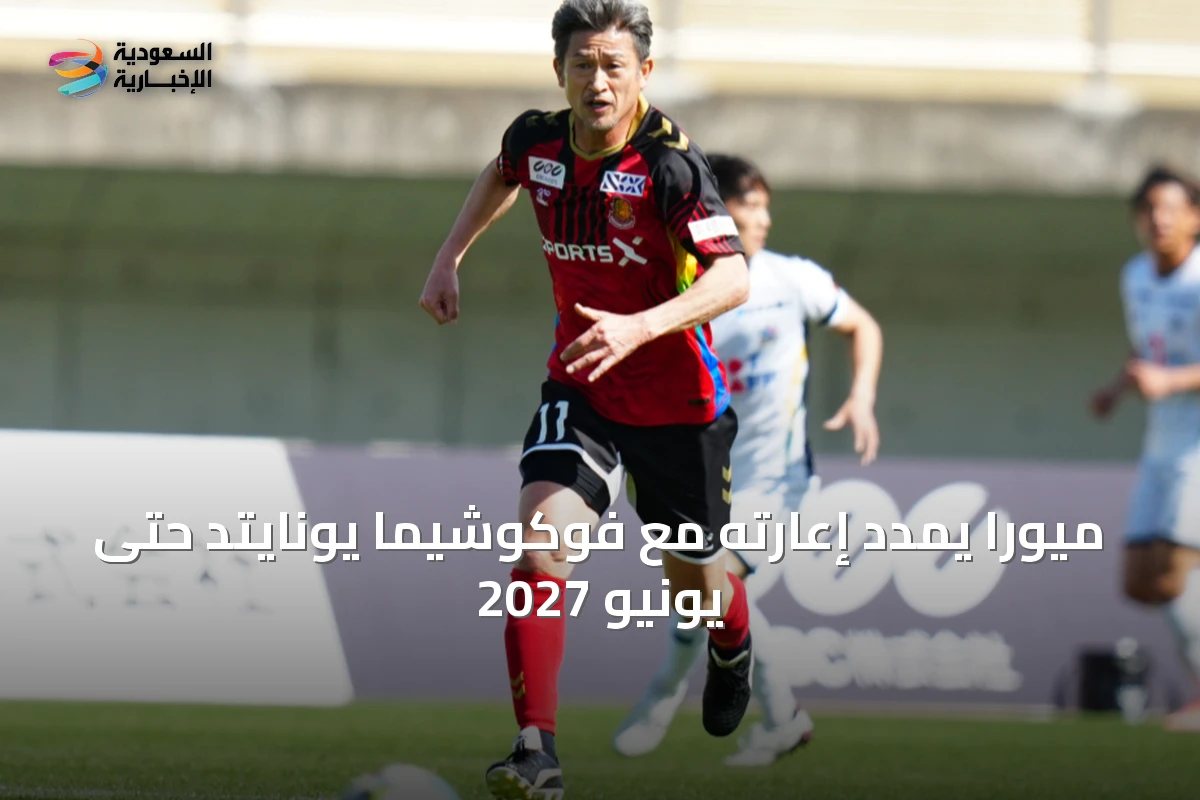 ميورا يمدد إعارته مع فوكوشيما يونايتد حتى يونيو 2027