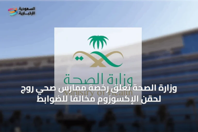 وزارة الصحة تعلق رخصة ممارس صحي روّج لحقن الإكسوزوم مخالفاً للضوابط