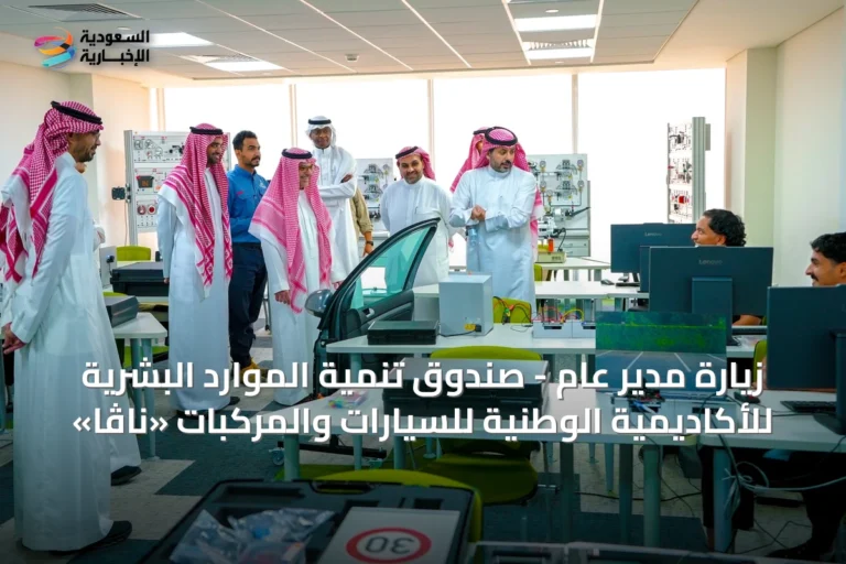 زيارة مدير عام - صندوق تنمية الموارد البشرية للأكاديمية الوطنية للسيارات والمركبات «ناڤا»