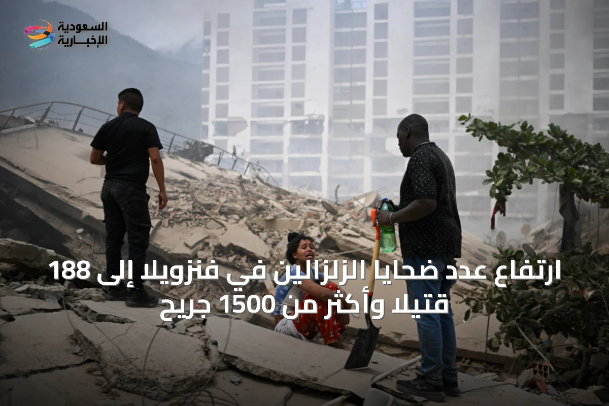 ارتفاع عدد ضحايا الزلزالين في فنزويلا إلى 188 قتيلاً وأكثر من 1500 جريح