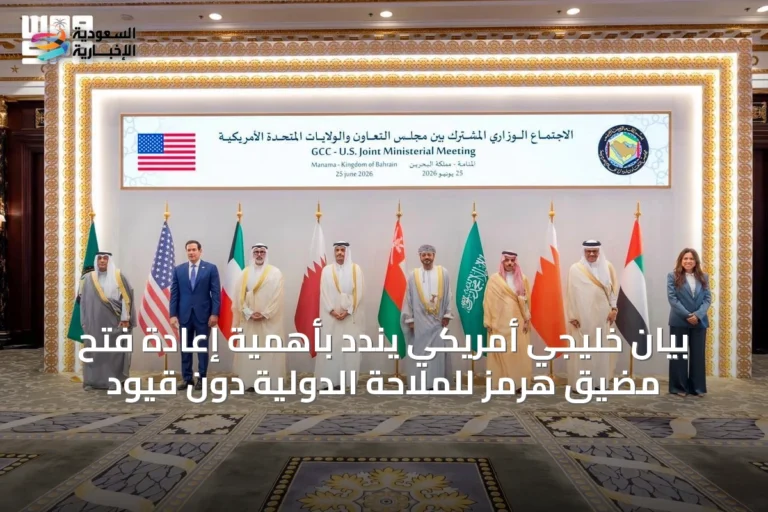بيان خليجي أمريكي يندد بأهمية إعادة فتح مضيق هرمز للملاحة الدولية دون قيود