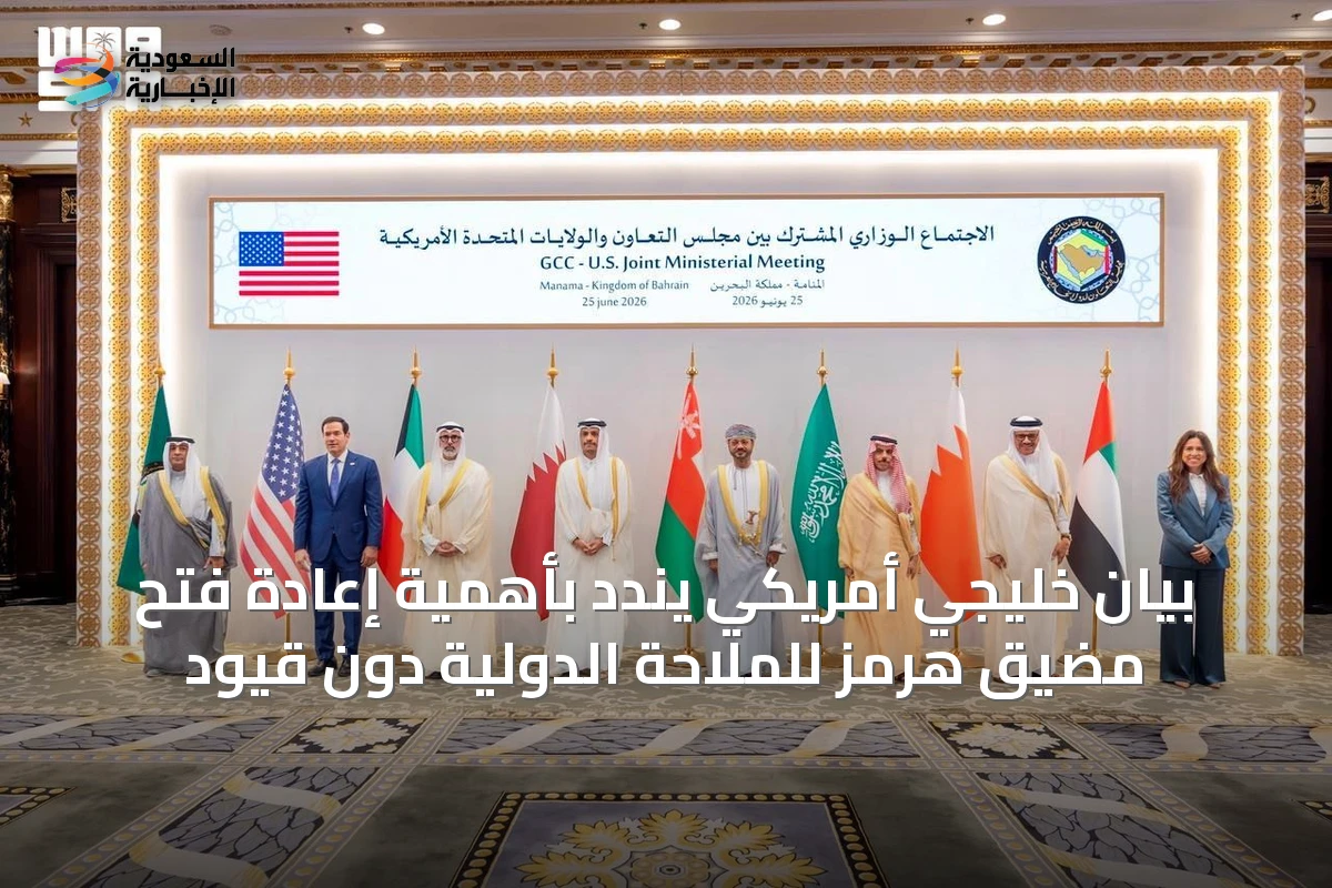 بيان خليجي أمريكي يندد بأهمية إعادة فتح مضيق هرمز للملاحة الدولية دون قيود