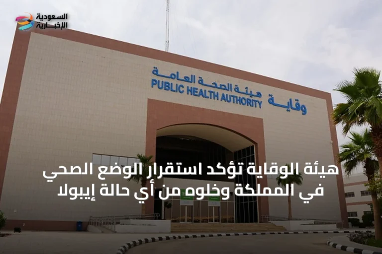 هيئة الوقاية تؤكد استقرار الوضع الصحي في المملكة وخلوه من أي حالة إيبولا