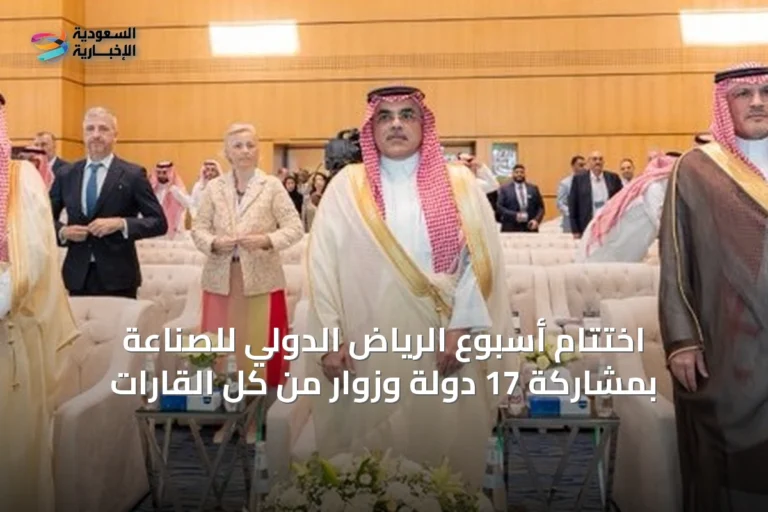 اختتام أسبوع الرياض الدولي للصناعة بمشاركة 17 دولة وزوار من كل القارات