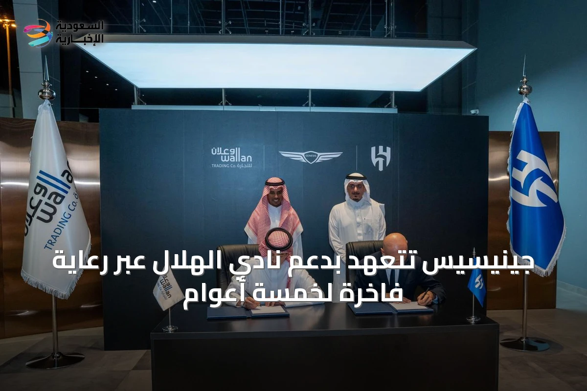 جينيسيس تتعهد بدعم نادي الهلال عبر رعاية فاخرة لخمسة أعوام