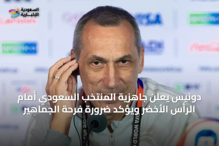دونيس يعلن جاهزية المنتخب السعودي أمام الرأس الأخضر ويؤكد ضرورة فرحة الجماهير