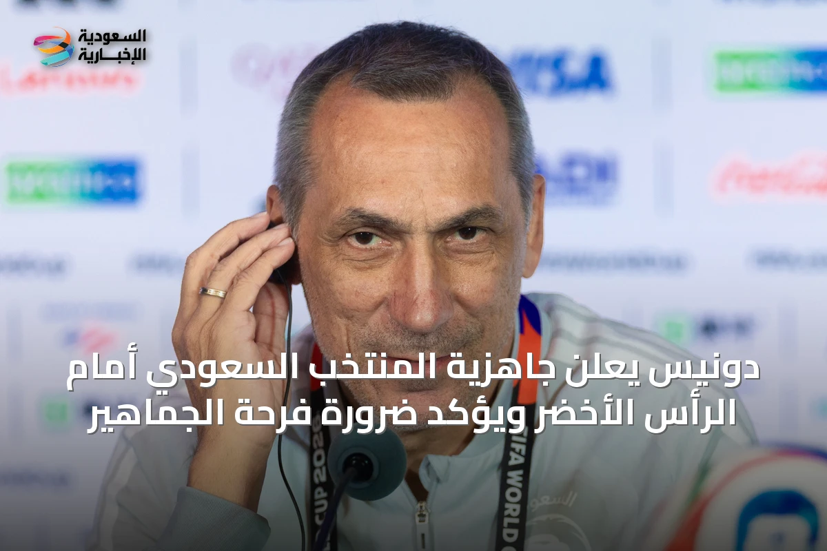دونيس يعلن جاهزية المنتخب السعودي أمام الرأس الأخضر ويؤكد ضرورة فرحة الجماهير