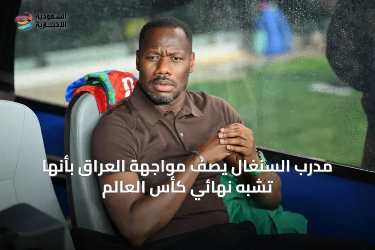 مدرب السنغال يصف مواجهة العراق بأنها تشبه نهائي كأس العالم