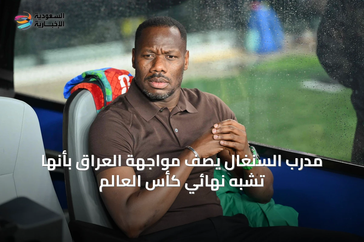 مدرب السنغال يصف مواجهة العراق بأنها تشبه نهائي كأس العالم