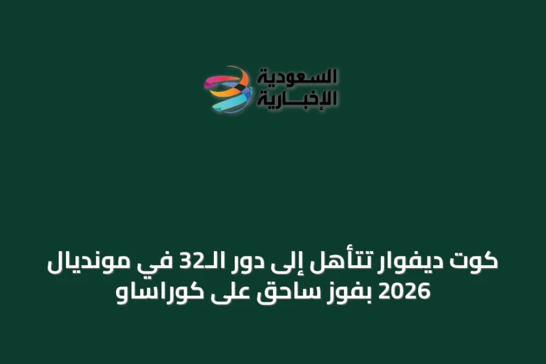 كوت ديفوار تتأهل إلى دور الـ32 في مونديال 2026 بفوز ساحق على كوراساو